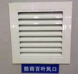 防雨百葉風口